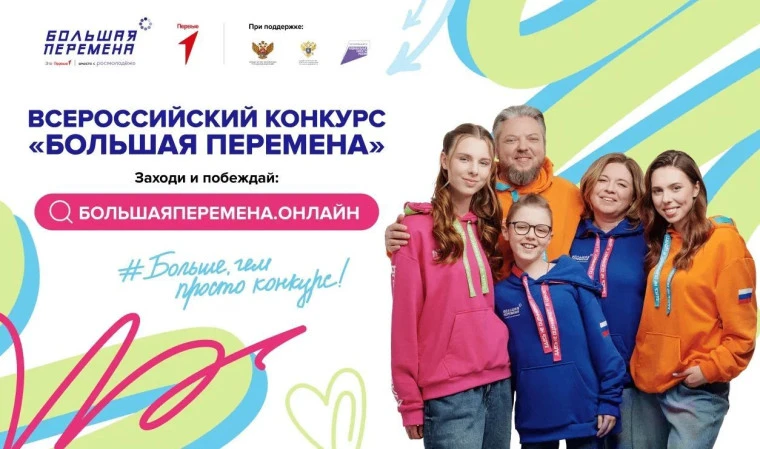 Стартовал седьмой сезон Всероссийского конкурса «Большая перемена» для учеников 1–4 кла...