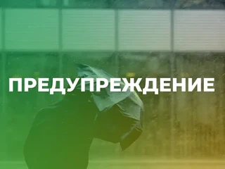 ПРЕДУПРЕЖДЕНИЯ ОБ ОПАСНЫХ ЯВЛЕНИЯХ ПОГОДЫ

29 июля в центральных и южных МО Красноярского края места