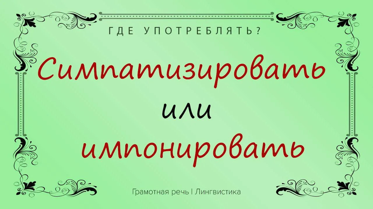 • Симпатизировать — это испытывать влечение или внутреннее расположение, хорошо относит...
