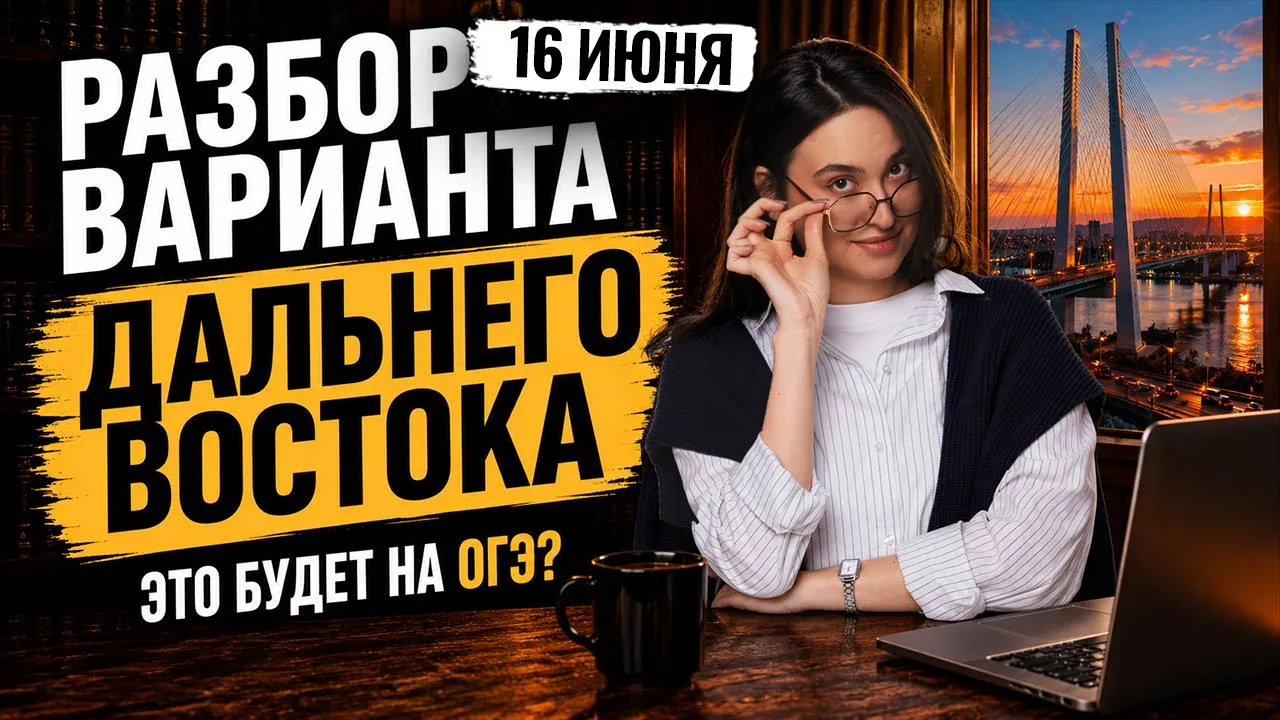 встречаемся через час на разборе Дальнего Востока 🤩

📺 эфир на ютуб 
📺 эфир на вк
📺 эфир на руту