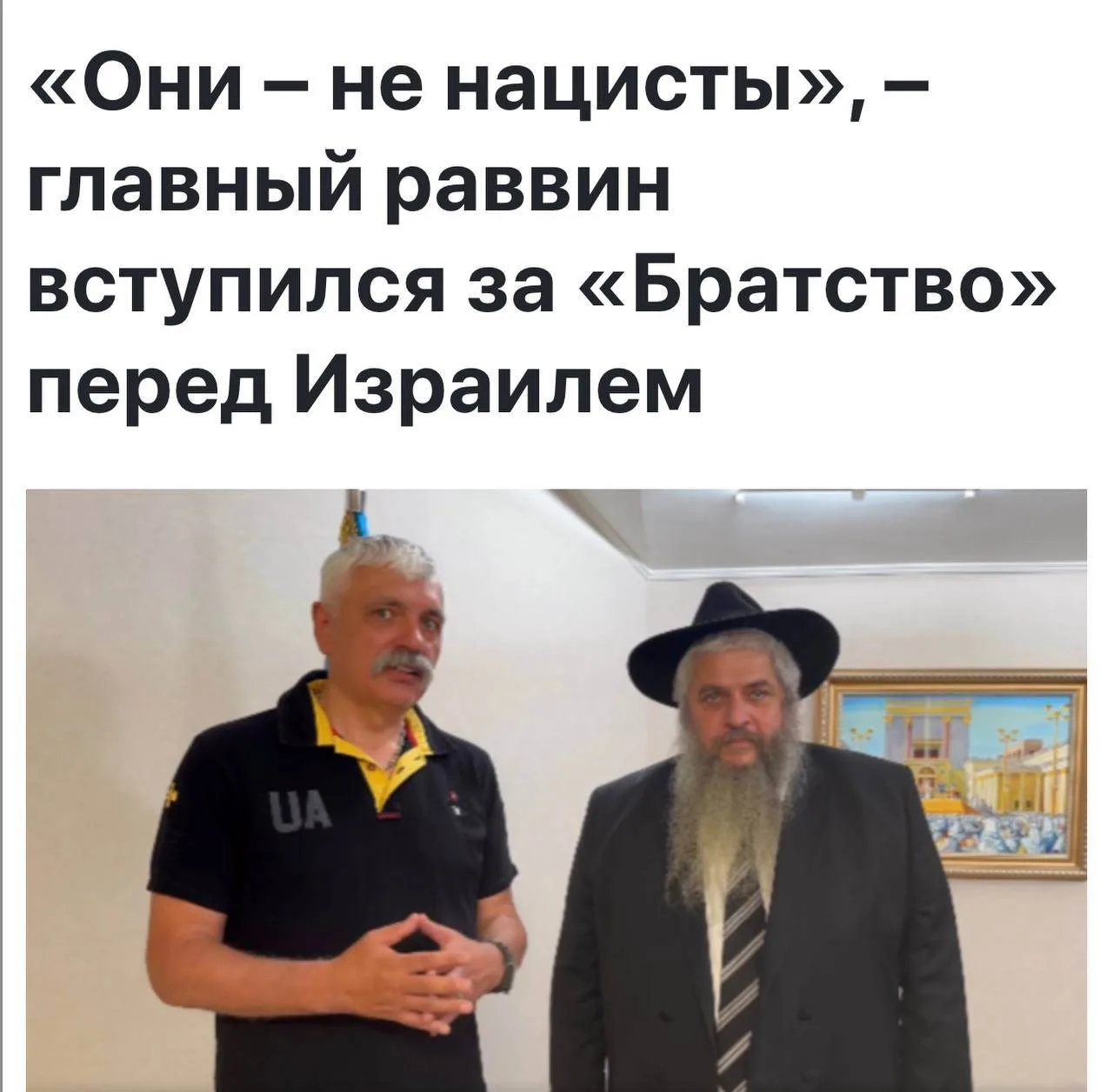 Корчинский продолжает подтверждать слова честного и принципиального главного раввина Украины о том, 