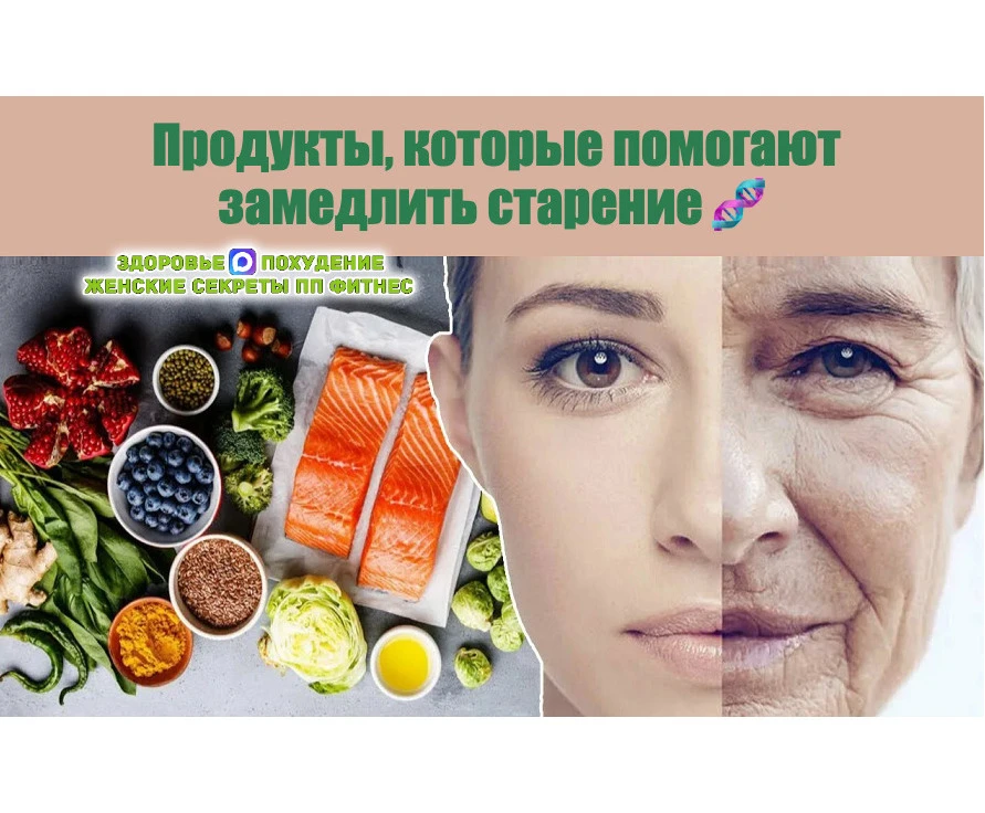 Продукты, которые помогают замедлить старение 🧬  Хотите сохранить молодость и энергию надолго? Добав