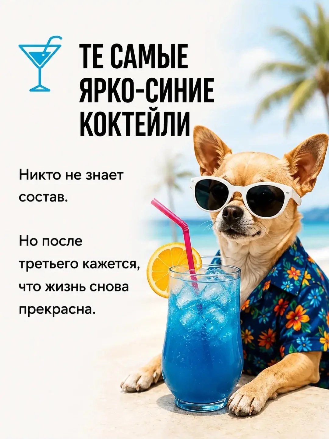 Минутка юмора 😊  Пишите в комментариях, какие коктейли предпочитаете на отдыхе 😊
