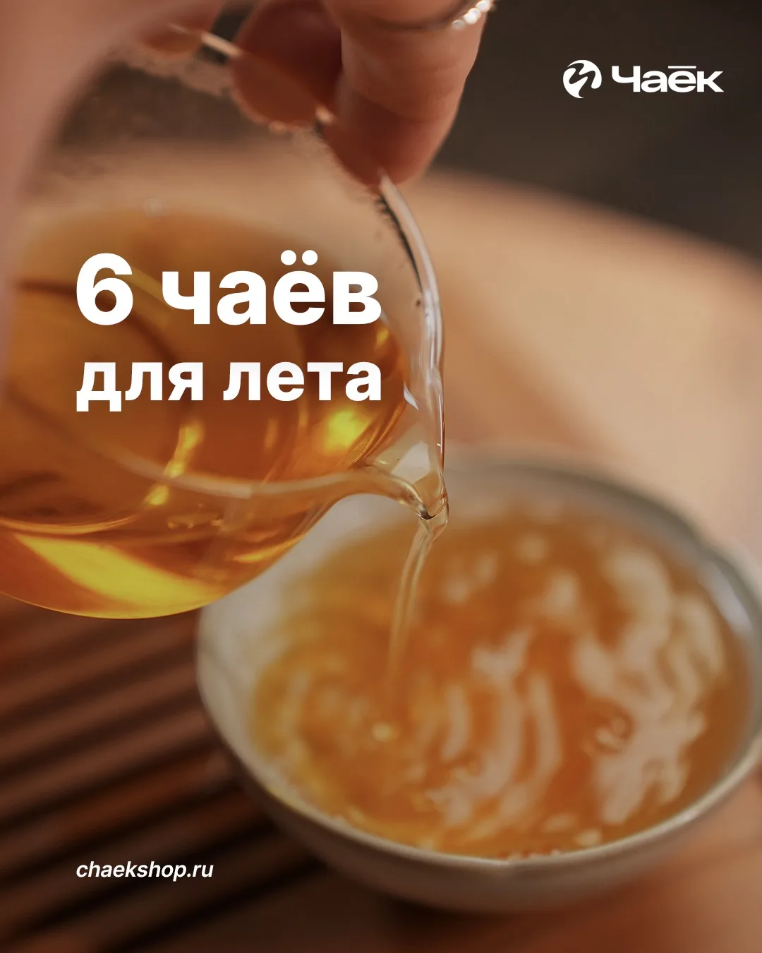 6 чаёв для лета

Всем тёплого, насыщенного, чайного и прекрасного летнего сезона!

Чаи из подборки: 