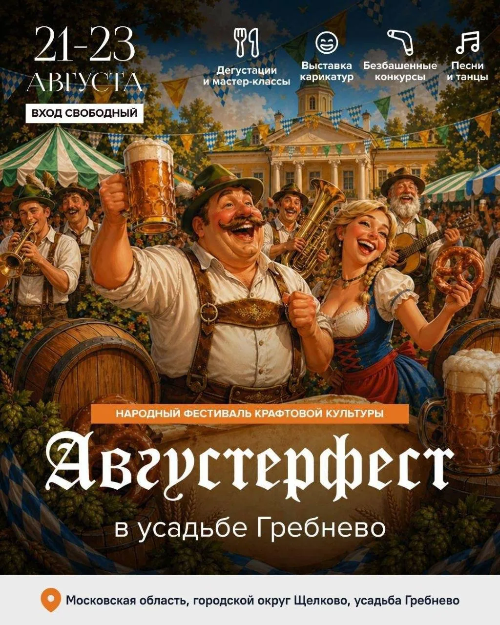 🍺 Октоберфест по-подмосковному — уже 21–23 августа!