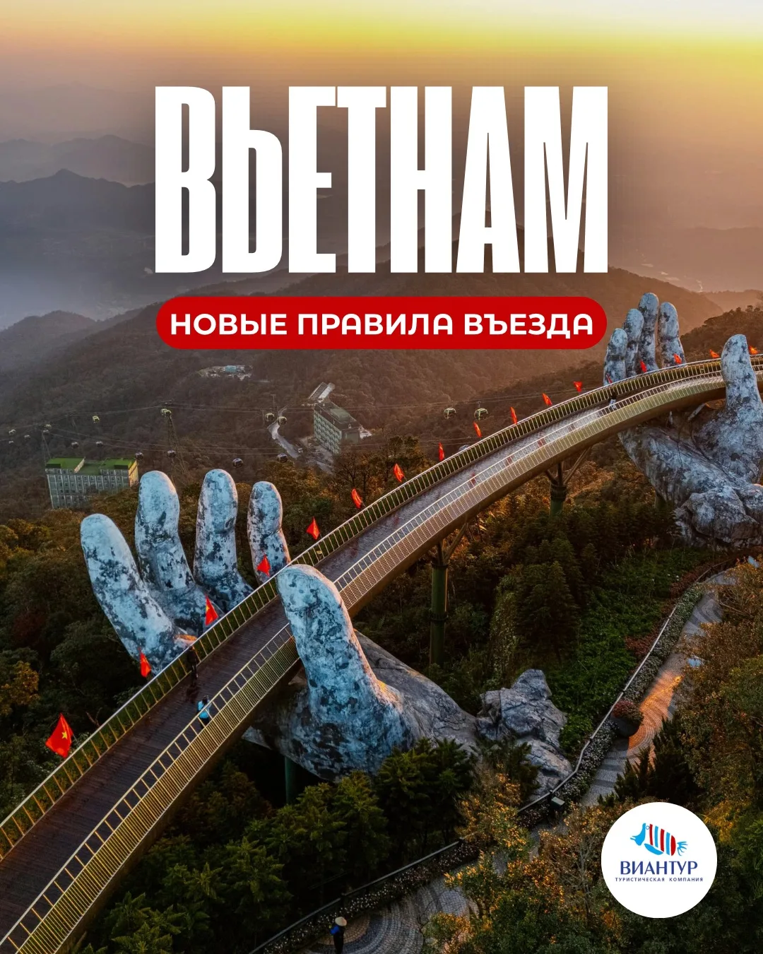 🇻🇳 ВАЖНАЯ ИНФОРМАЦИЯ ПО ВЬЕТНАМУ

Друзья, информируем вас, что для всех пассажиров, прибывающих во