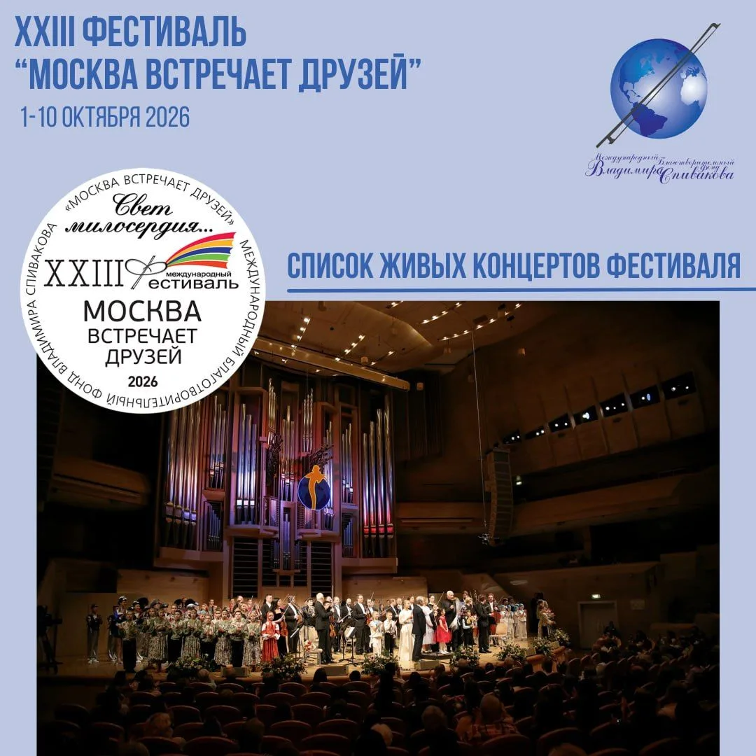 Главное событие предстоящего сезона - XXIII фестиваль «Москва встречает друзей».