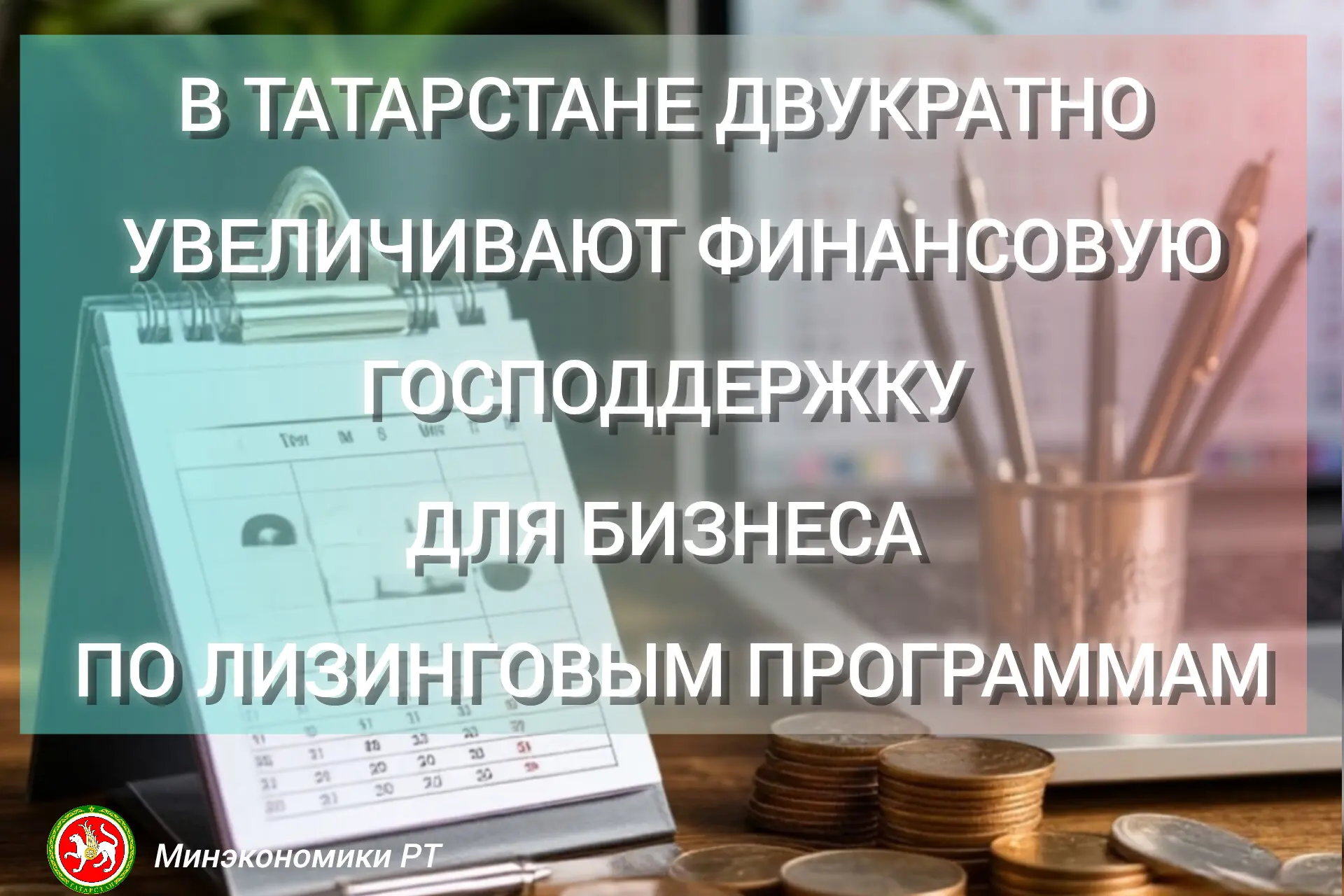 📌Министерство экономики Республики Татарстан анонсирует повышение доступности финансирования для при