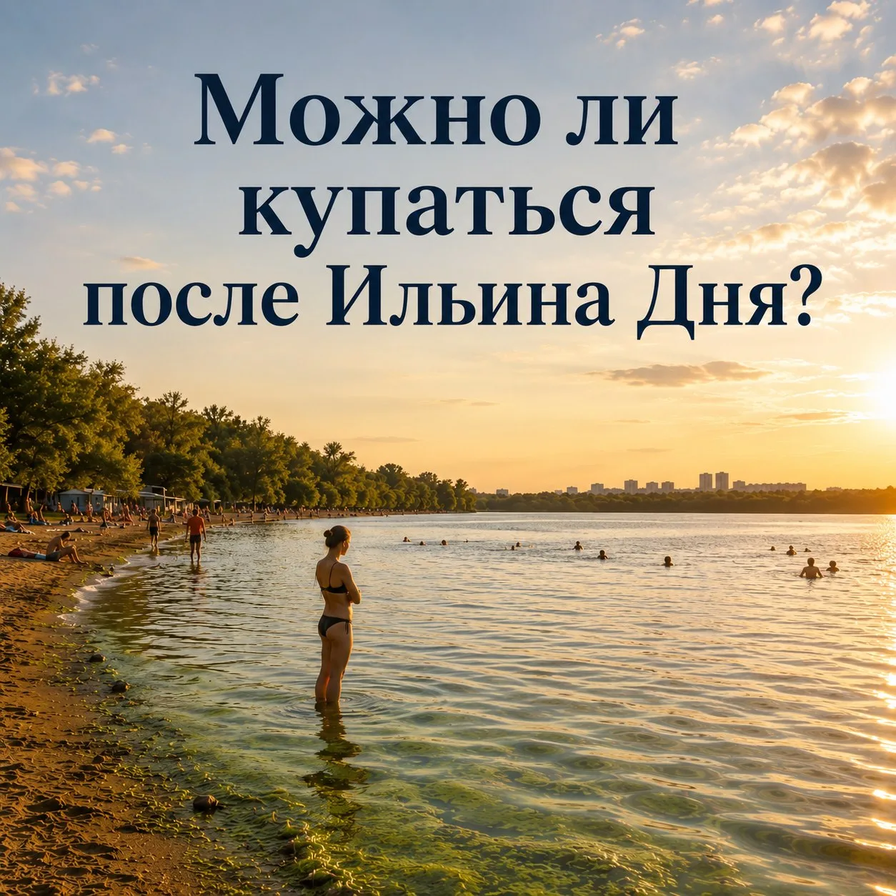 Можно ли купаться после Ильина дня? По народным поверьям, делать этого нельзя — вода ос...