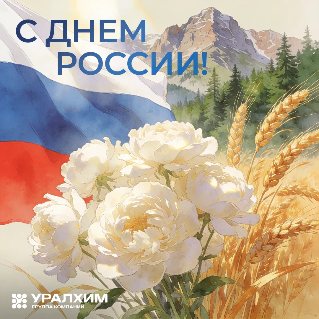 С Днем России! 🇷🇺

Какие у нас огромные расстояния! Взять, к примеру, производства «Уралхима». От 