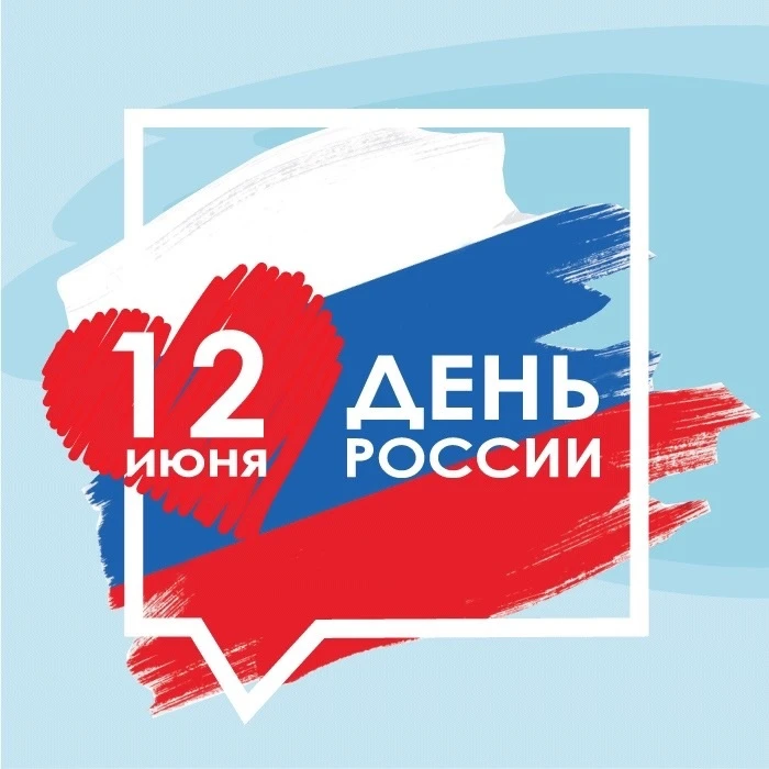 🫶Дорогие учащиеся, родители, коллеги!

🇷🇺❤️Поздравляем вас с Днём России!🇷🇺❤️

🇷🇺День России 
