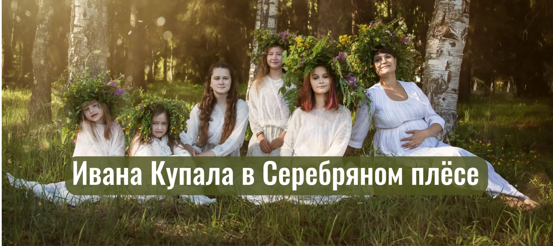 Встречаем первые выходные июля праздником «Магия Ивана Купала»! 🌿
❗04.07.2026
В санатории «Серебрян