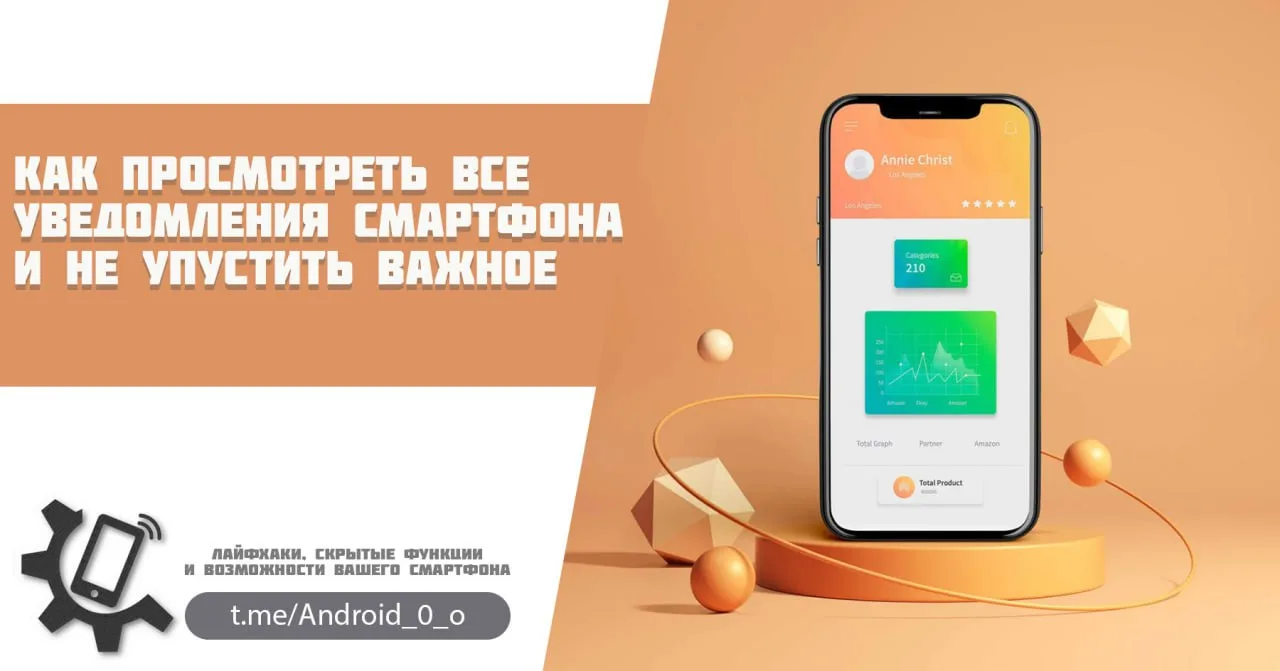 📱Как просмотреть все уведомления смартфона и не упустить важное