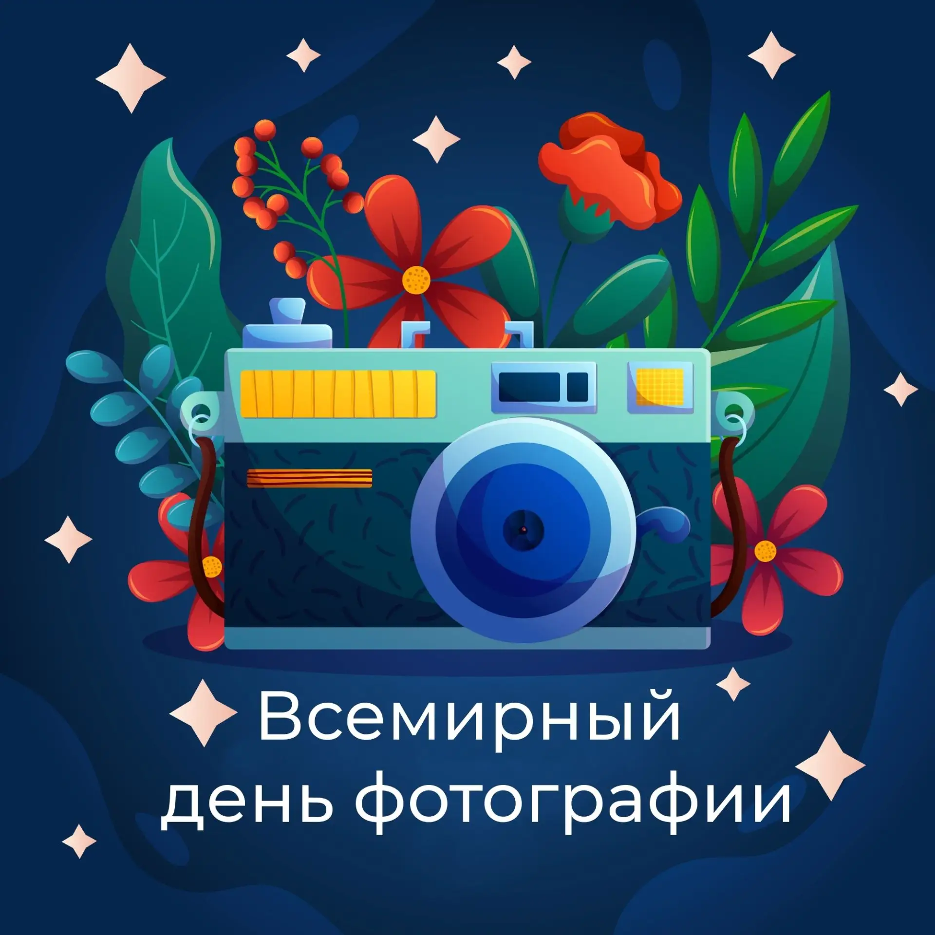 ВСЕМИРНЫЙ ДЕНЬ ФОТОГРАФИИ