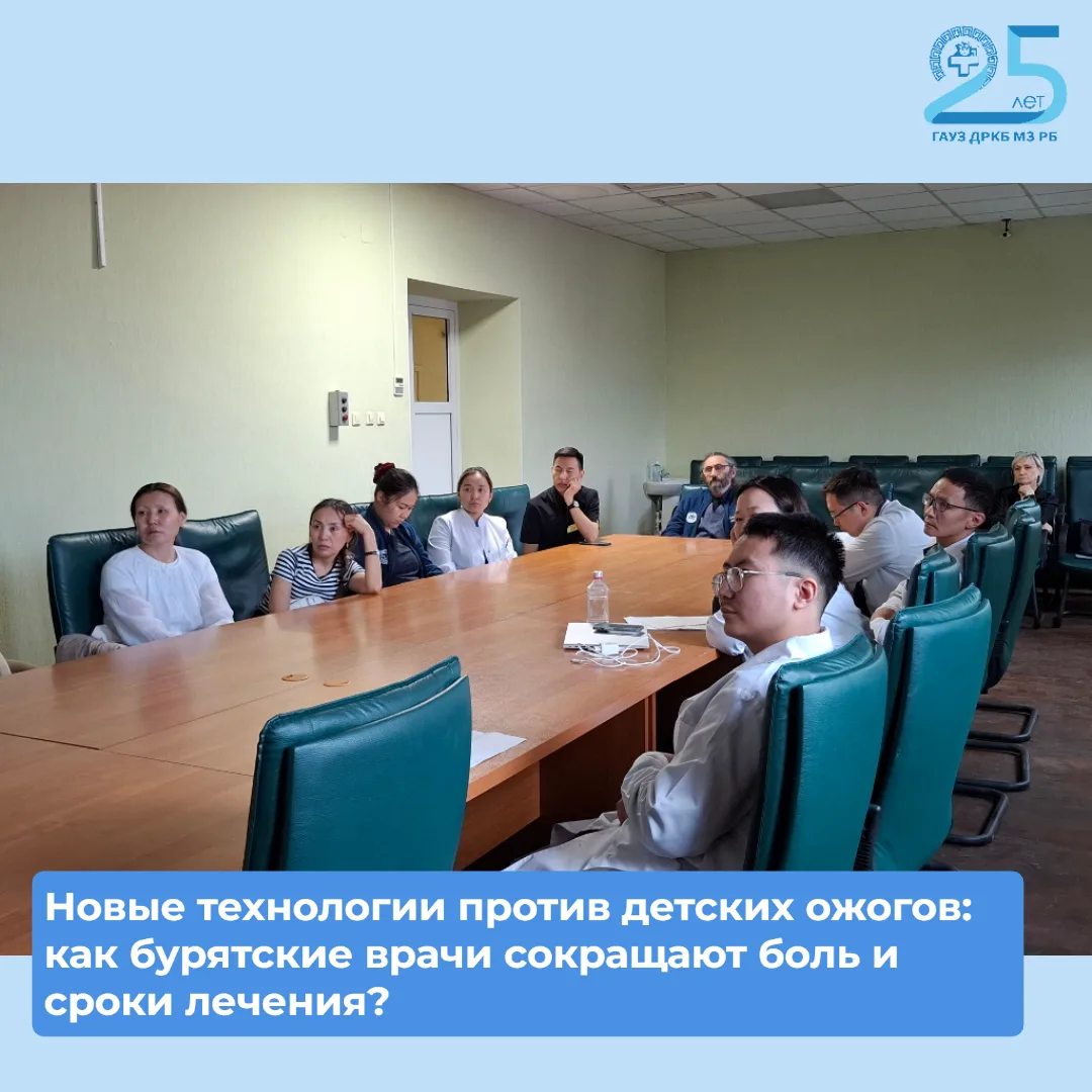 💪Новые технологии против детских ожогов: как бурятские врачи сокращают боль и сроки ле...