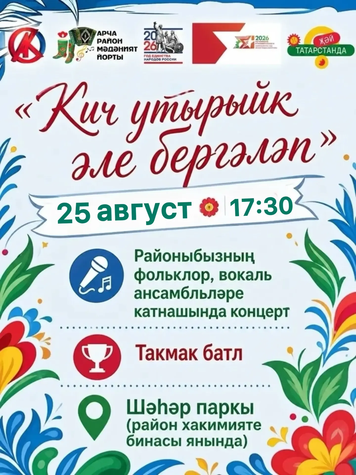 КИЧ УТЫРЫЙК ӘЛЕ БЕРГӘЛӘП