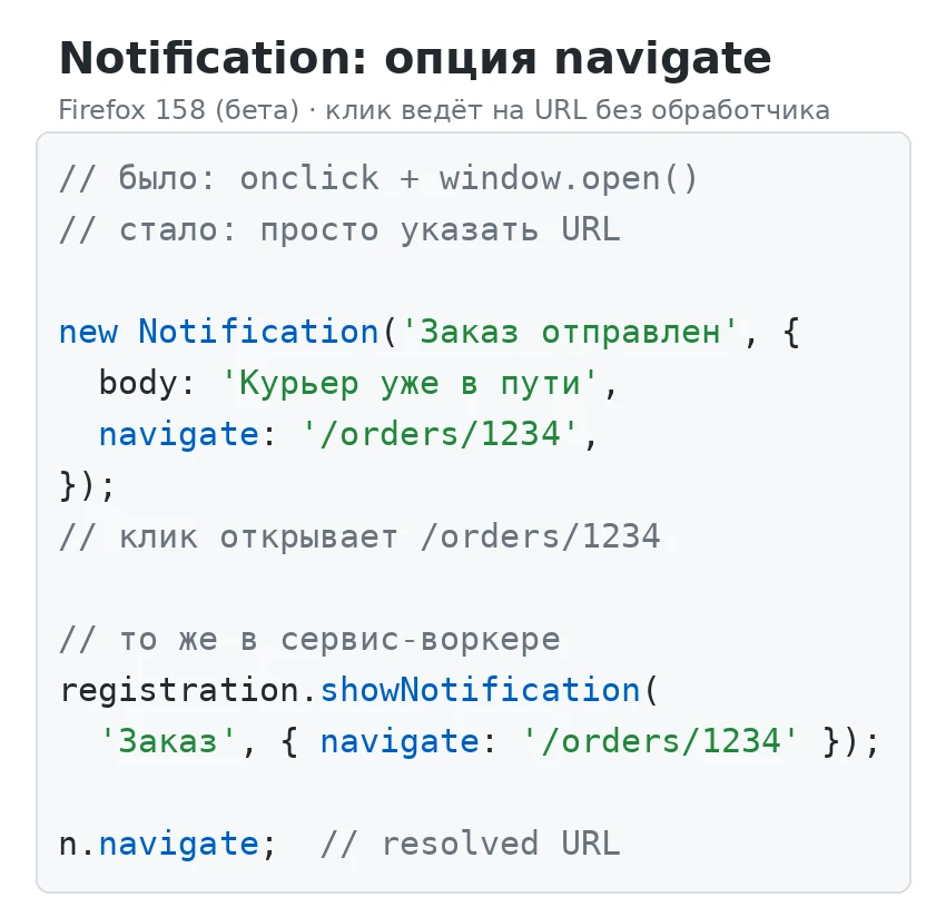 Push-уведомления Firefox теперь умеют вести клик сразу на URL. Опция navigate в Notific...