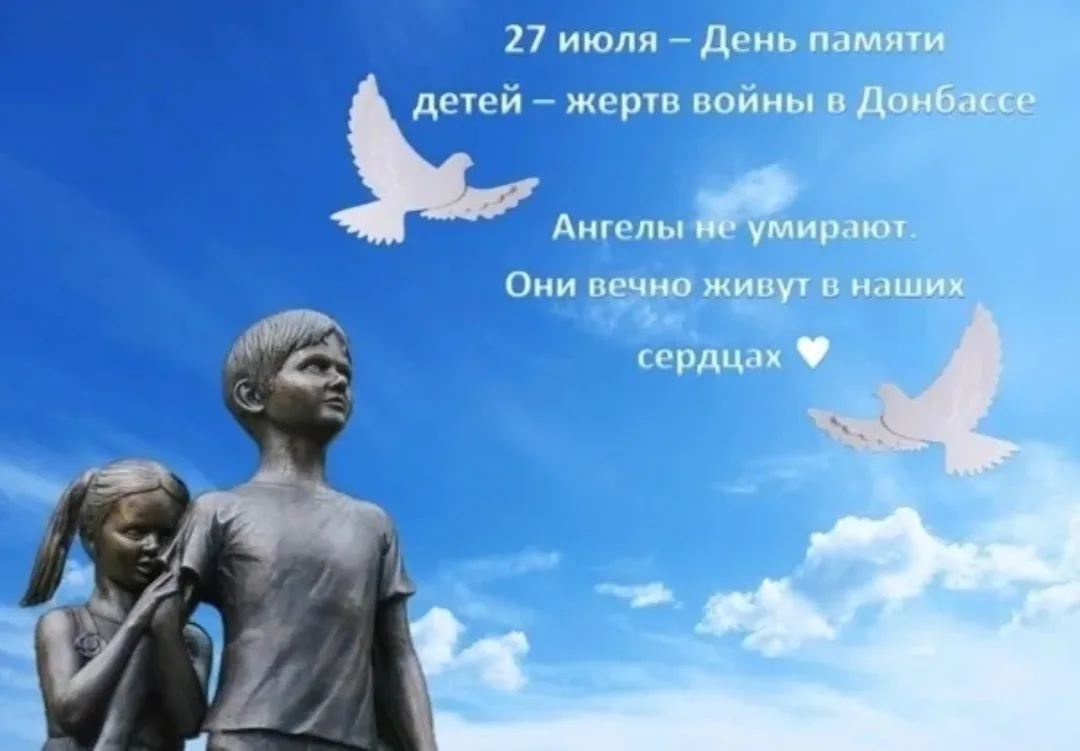 👼АНГЕЛЫ ДОНБАССА
 
🙏Сегодня, 27 июля  в России отмечается  День памяти детей - жертв войны в Донба