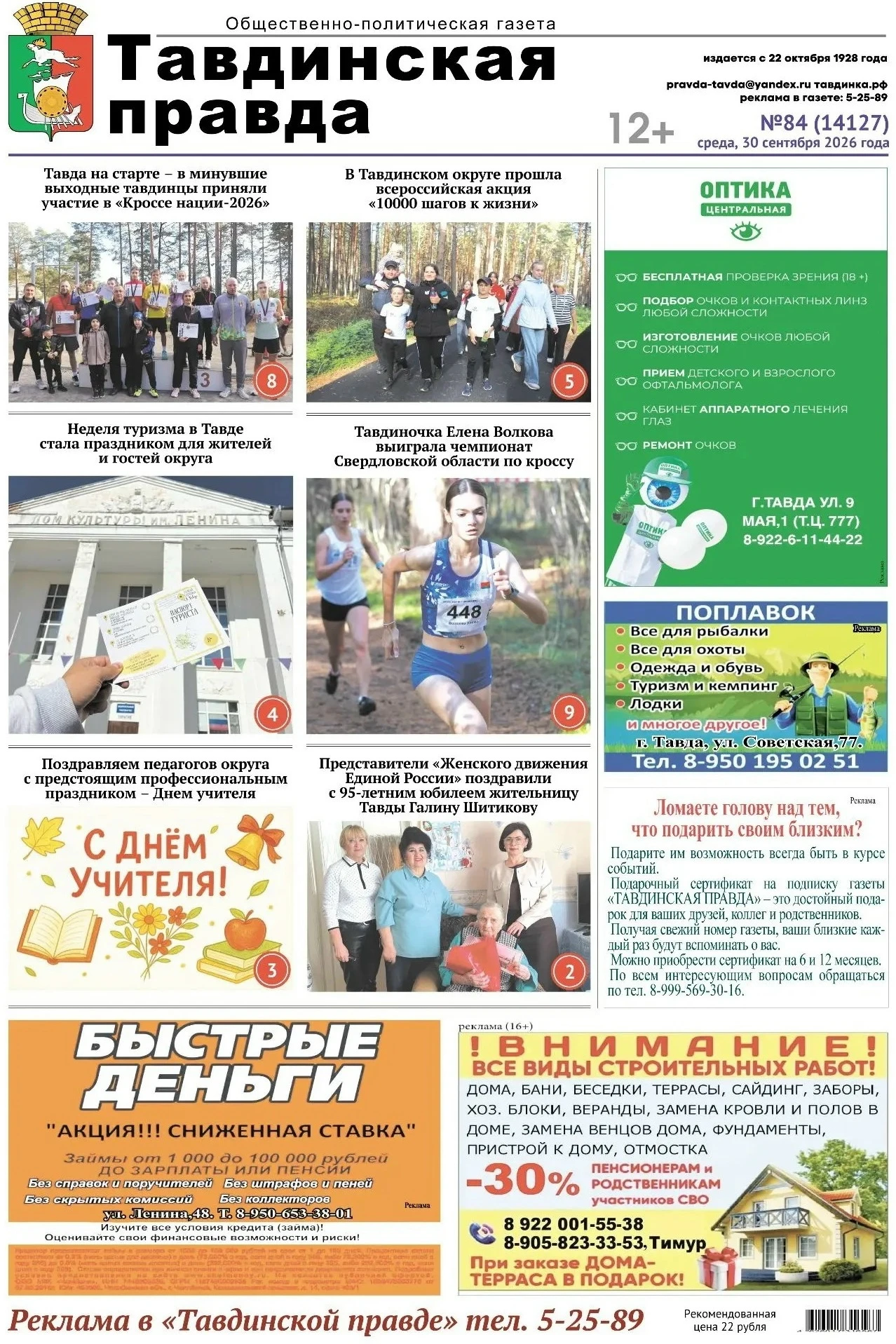 ⚡ Приобретайте газету «Тавдинская правда» в магазинах города С 30 СЕНТЯБРЯ и читайте в ...