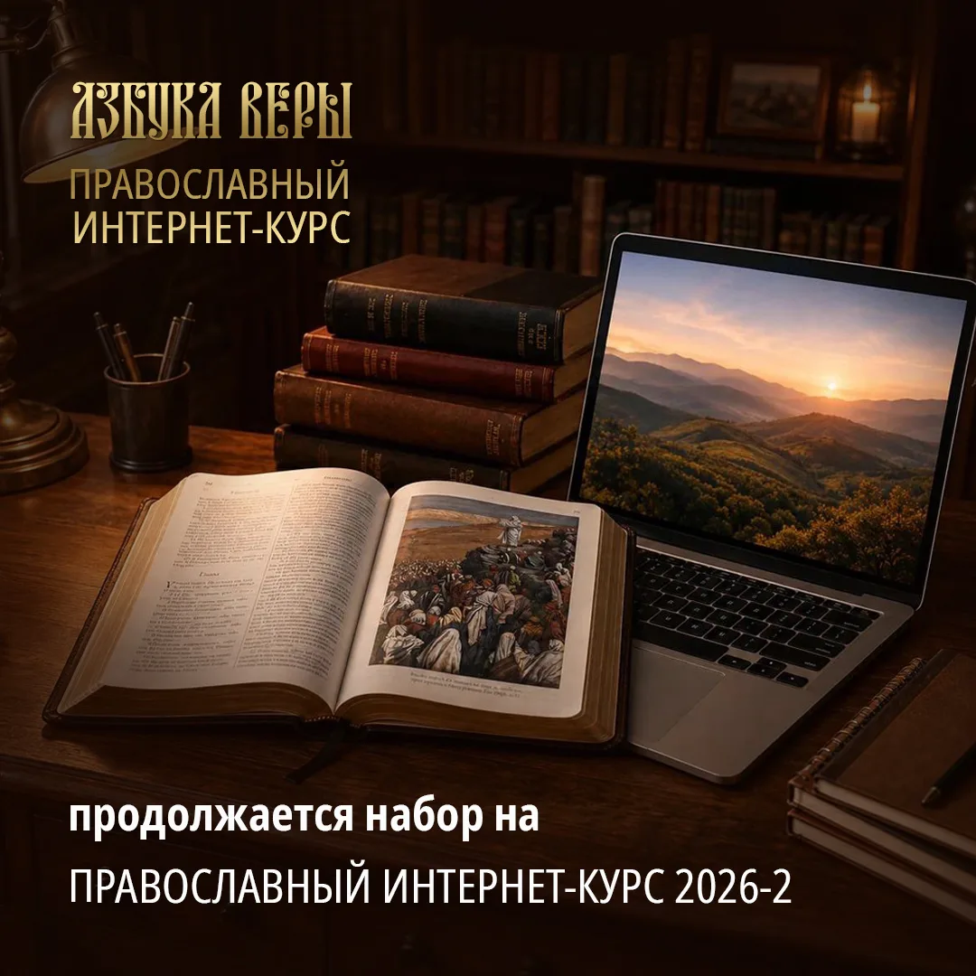 Продолжается набор на ПРАВОСЛАВНЫЙ ИНТЕРНЕТ-КУРС 2026-2