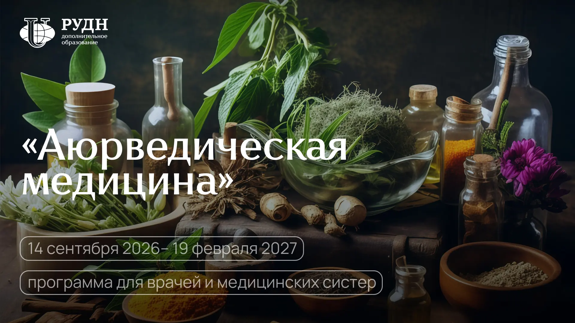 Аюрведа для врачей: новый взгляд на здоровье