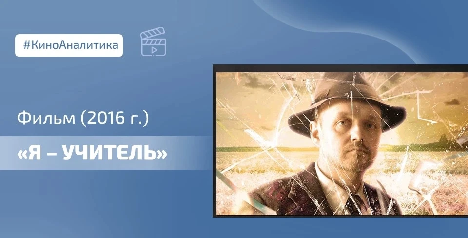 🎥 Сегодня смотрим фильм «Я – учитель» 2016 года.  Этот фильм стоит посмотреть директору школы, потом