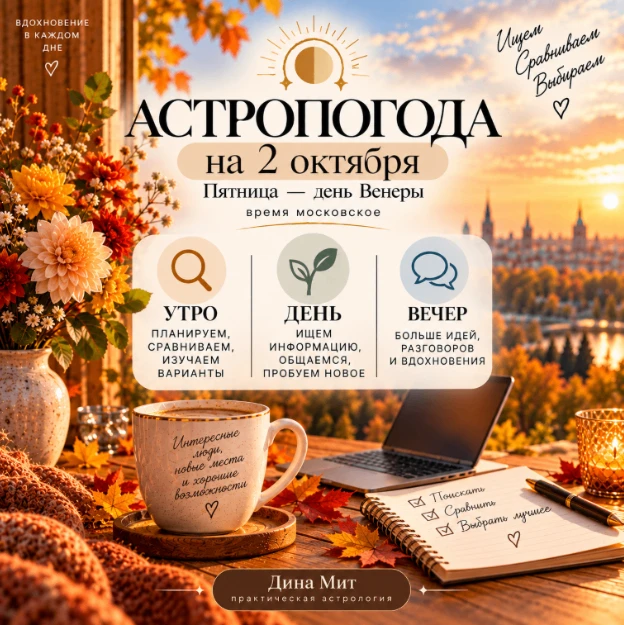 🌿 АСТРОПОГОДА НА 2 ОКТЯБРЯ: ДЕНЬ «ИЩЕМ, СРАВНИВАЕМ, ВЫБИРАЕМ»