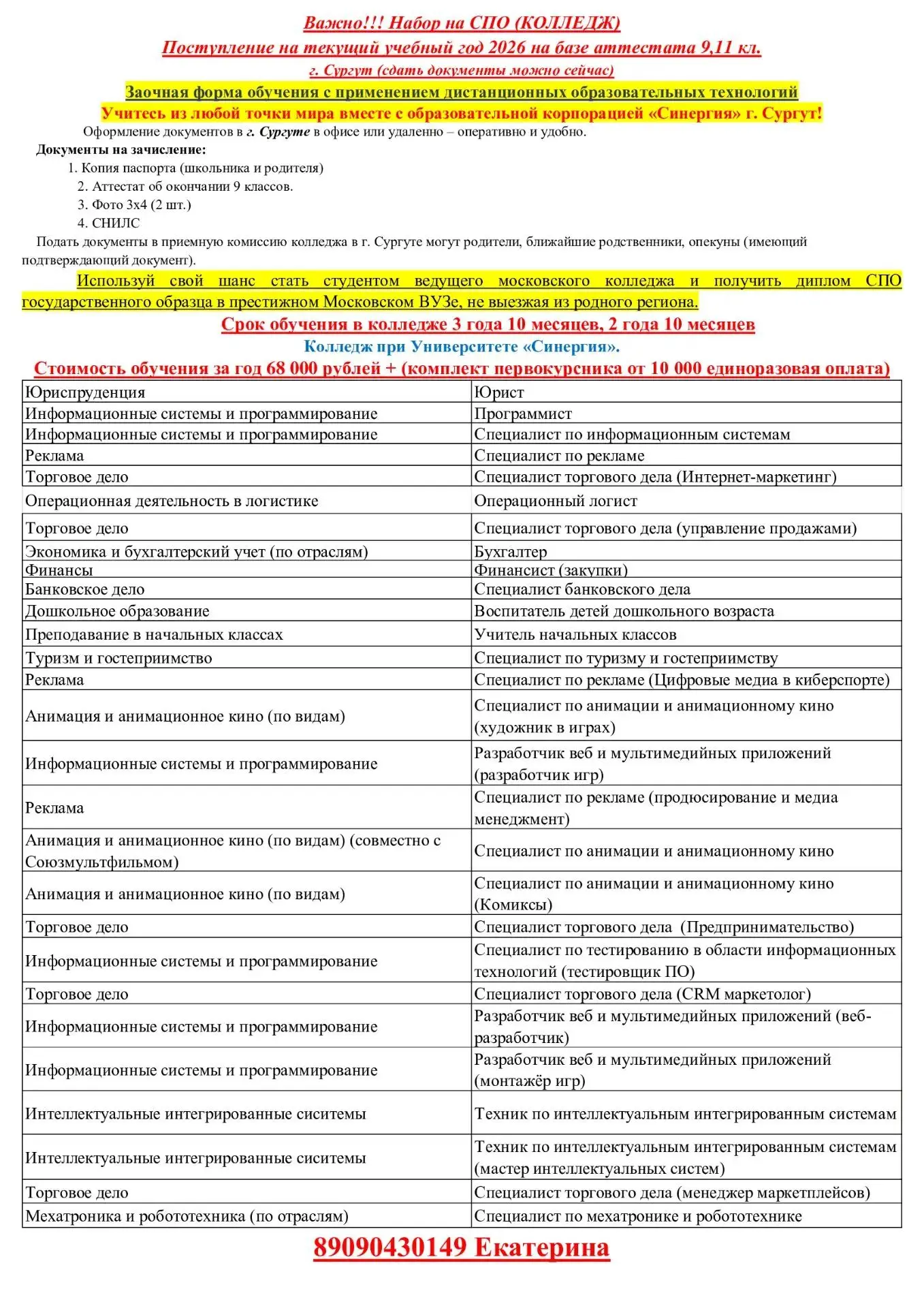 В университете Синергия Сургутский филиал,  открыт добор в колледж на базе 9 кл и 11 кл...