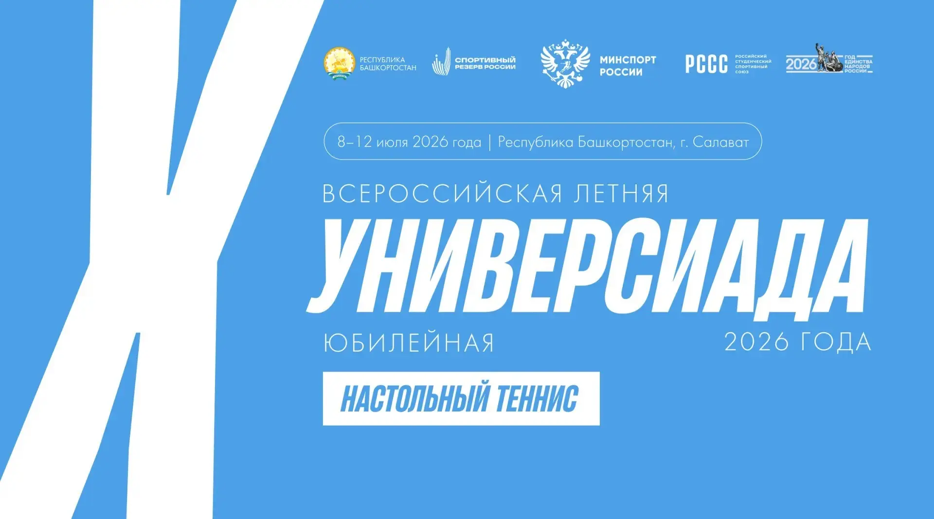 #XВсероссийскаяЛетняяУниверсиада