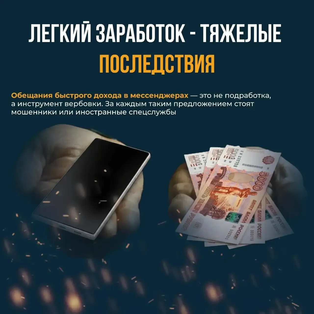 Легкий заработок — тяжелые последствия