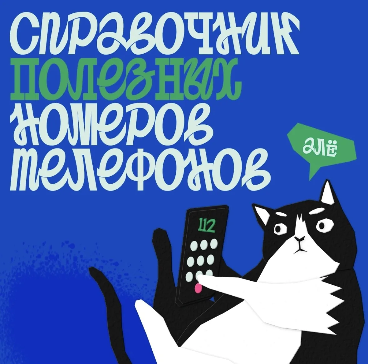 Быстро найти нужный номер в экстренной ситуации сложно, поэтому полезно заранее ознакомиться с конта