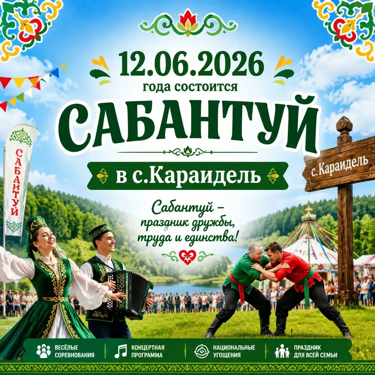 Самый ожидаемый праздник – Сабантуй-2026, пройдёт 12 июня в живописном сердце нашего района – селе К