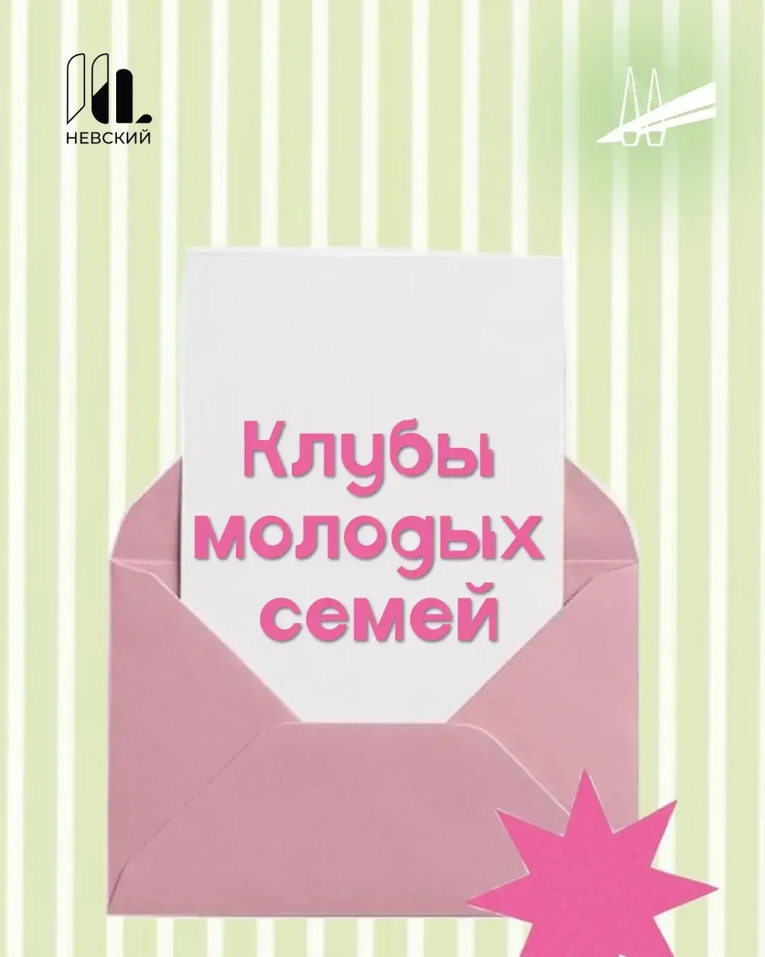 👪Клубы молодых семей