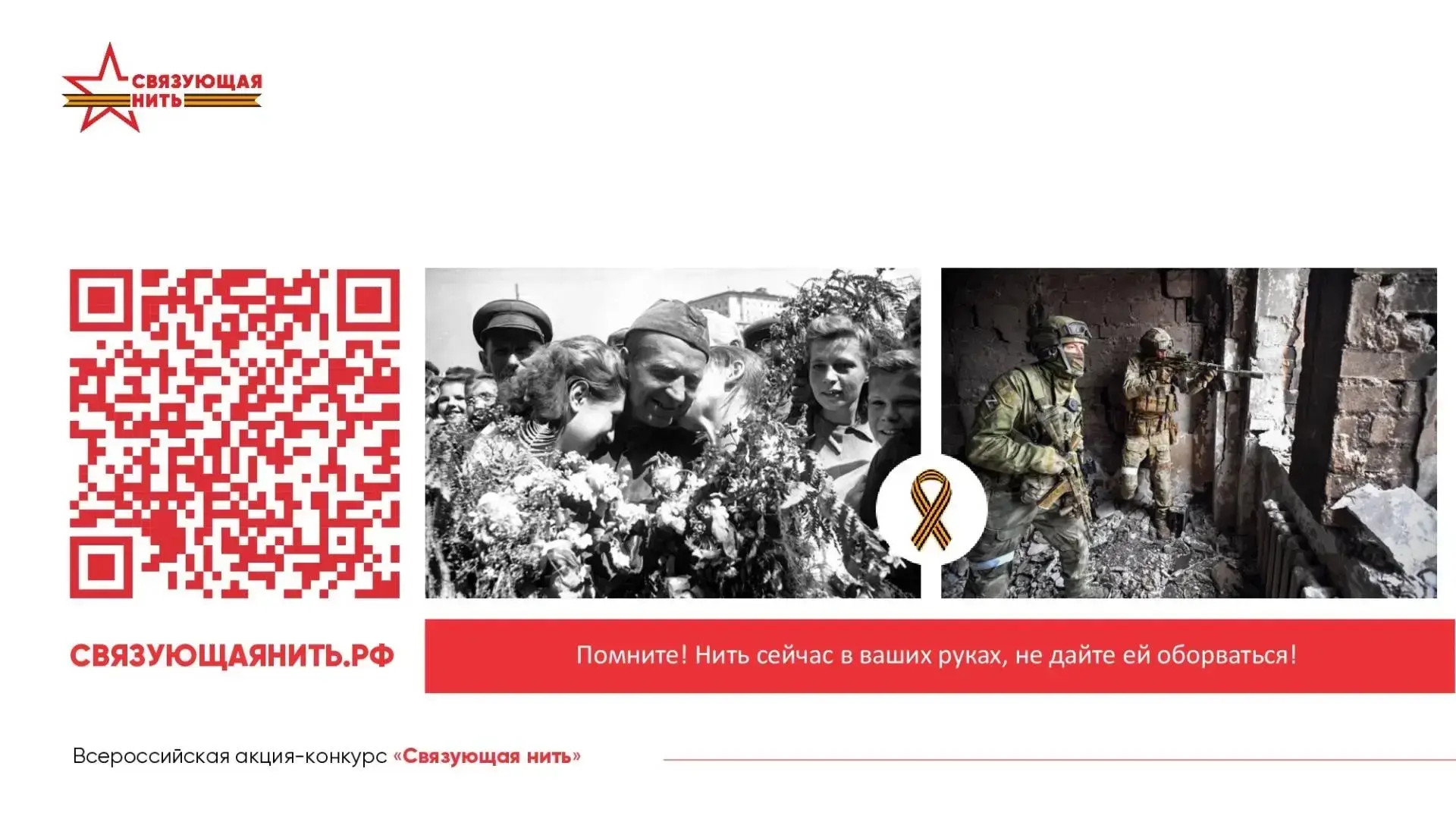 Сохраним историю вместе: конкурс «Связующая нить» ждет участников ✨