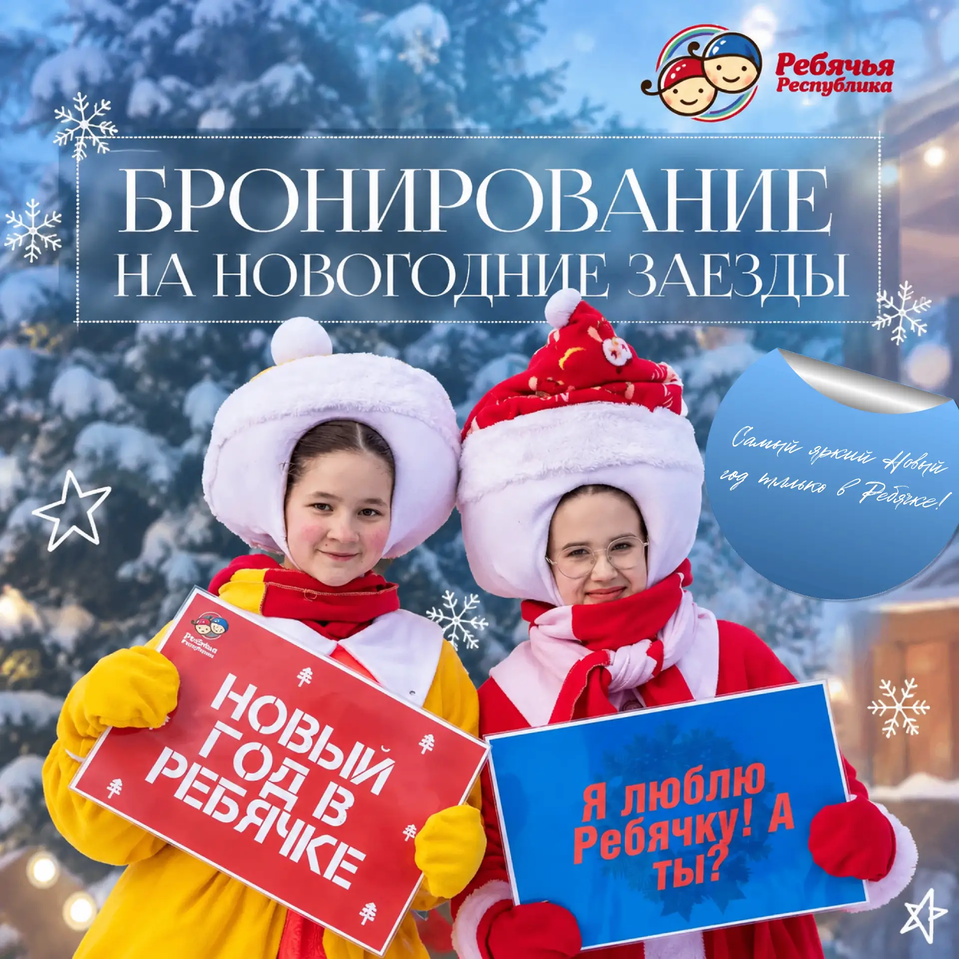 🎄 НОВОГОДНИЕ ЗАЕЗДЫ — БРОНИРОВАНИЕ ОТКРЫТО!