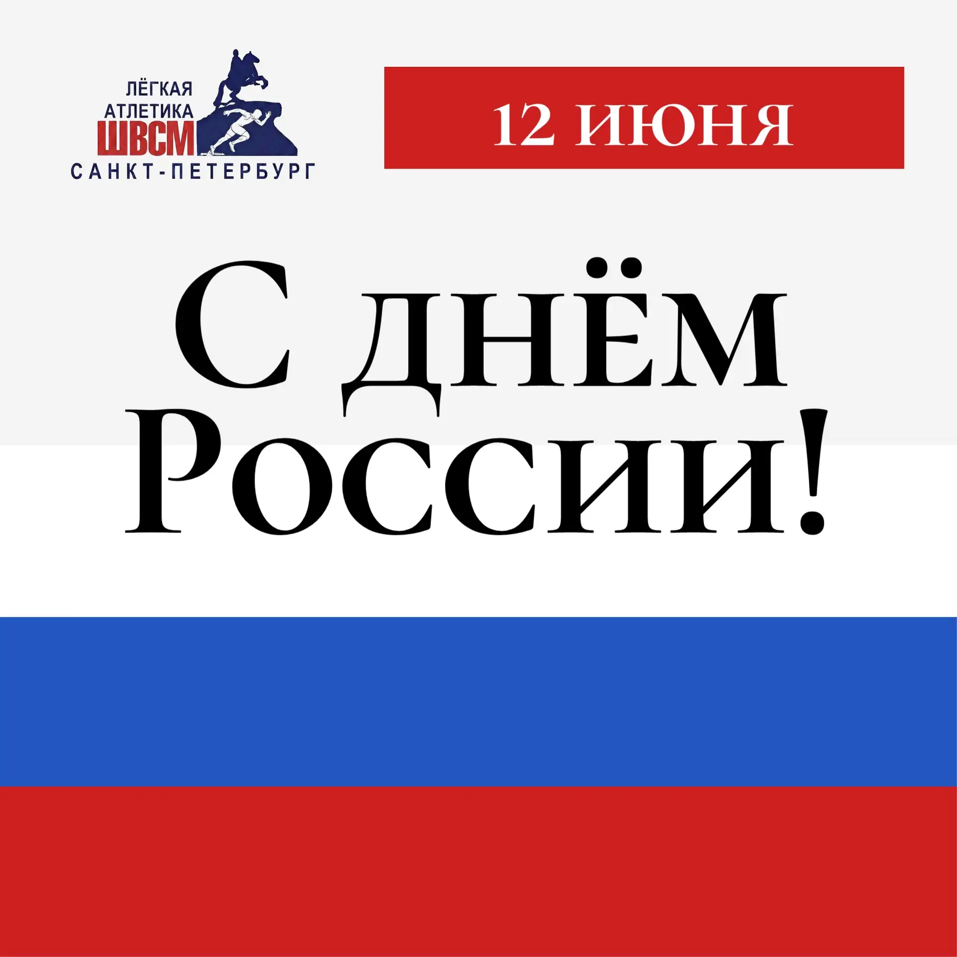 Друзья! Коллектив и спортсмены ШВСМ по легкой атлетике поздравляют вас с Днем России!🇷🇺

День Росс