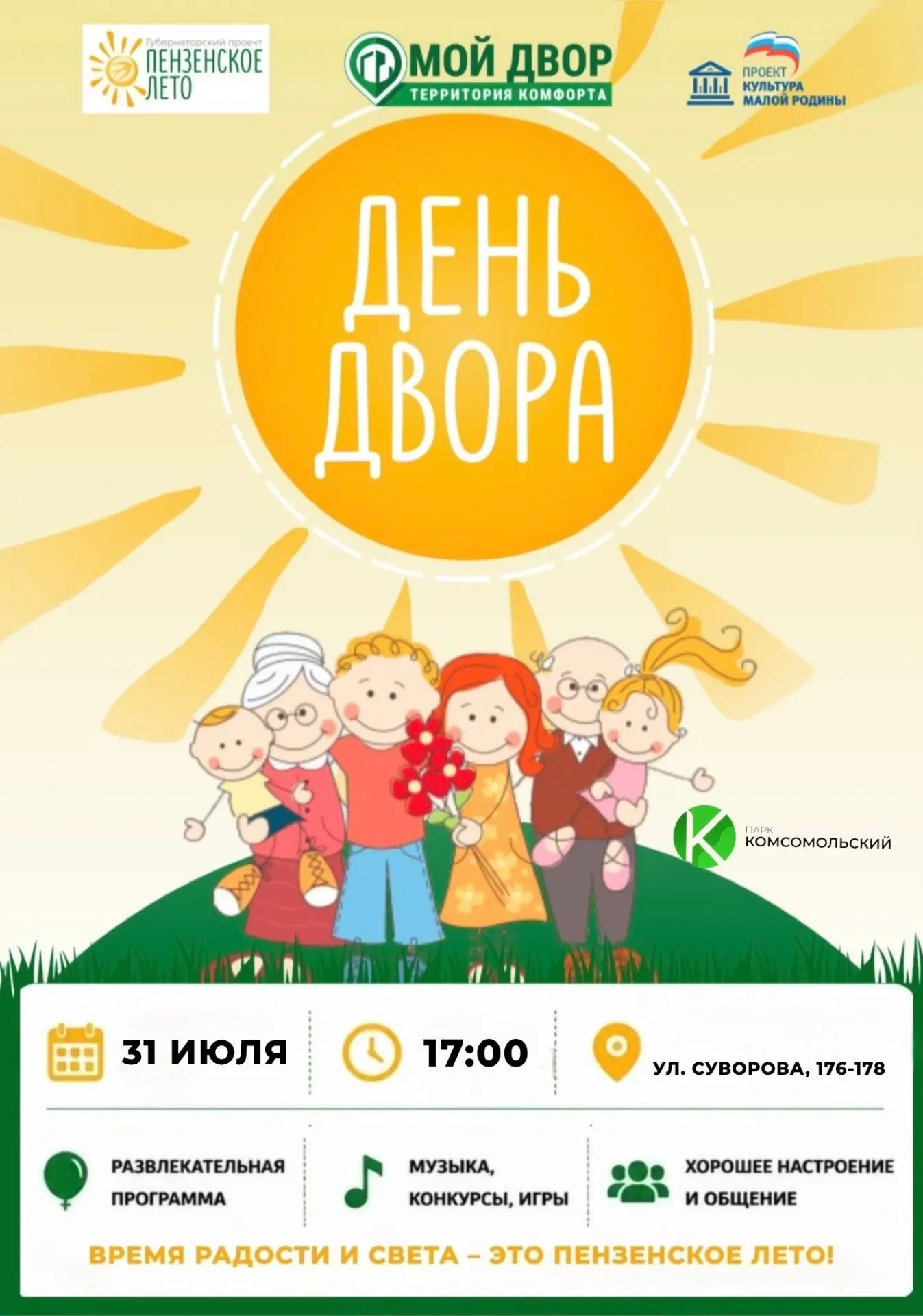 🌳ПО ДВОРАМ ГУЛЯЕТ ЛЕТО – ПЕНЗА РАДОСТЬЮ СОГРЕТА! 

Дорогие друзья!
Приглашаем всех желающих на тёпл