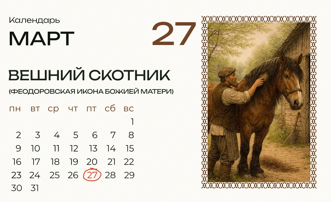 Сегодня Вешний скотник — день сбрасывания зимней шубки.   В этот день вычесывали, чистили и окуривал