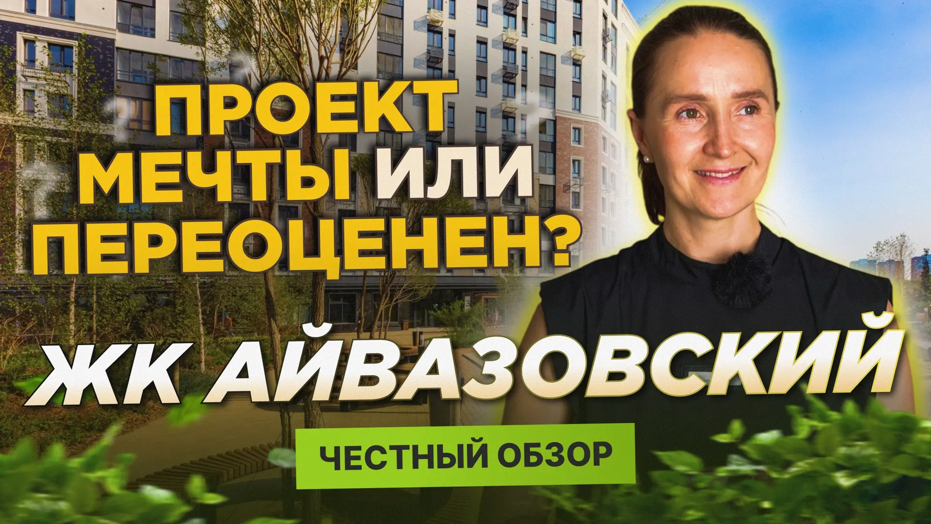 Что скрывается за идеальной картинкой ЖК «Айвазовский»?

Один из самых узнаваемых и обсуждаемых жилы