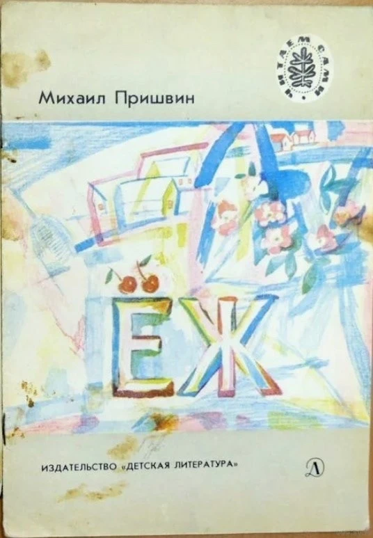 Михаил Пришвин. рассказы о животных https://vk.ru/wall-116980673_47755 Аудиосказки для детей Слушать