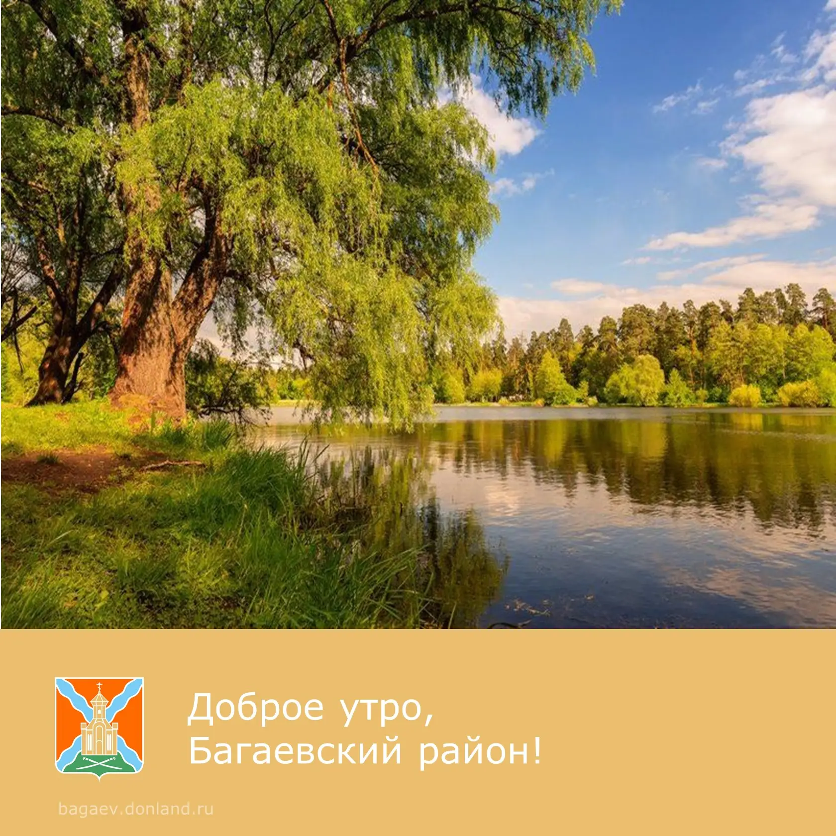 ☀️ Доброе утро, уважаемые жители Багаевского района!                                                