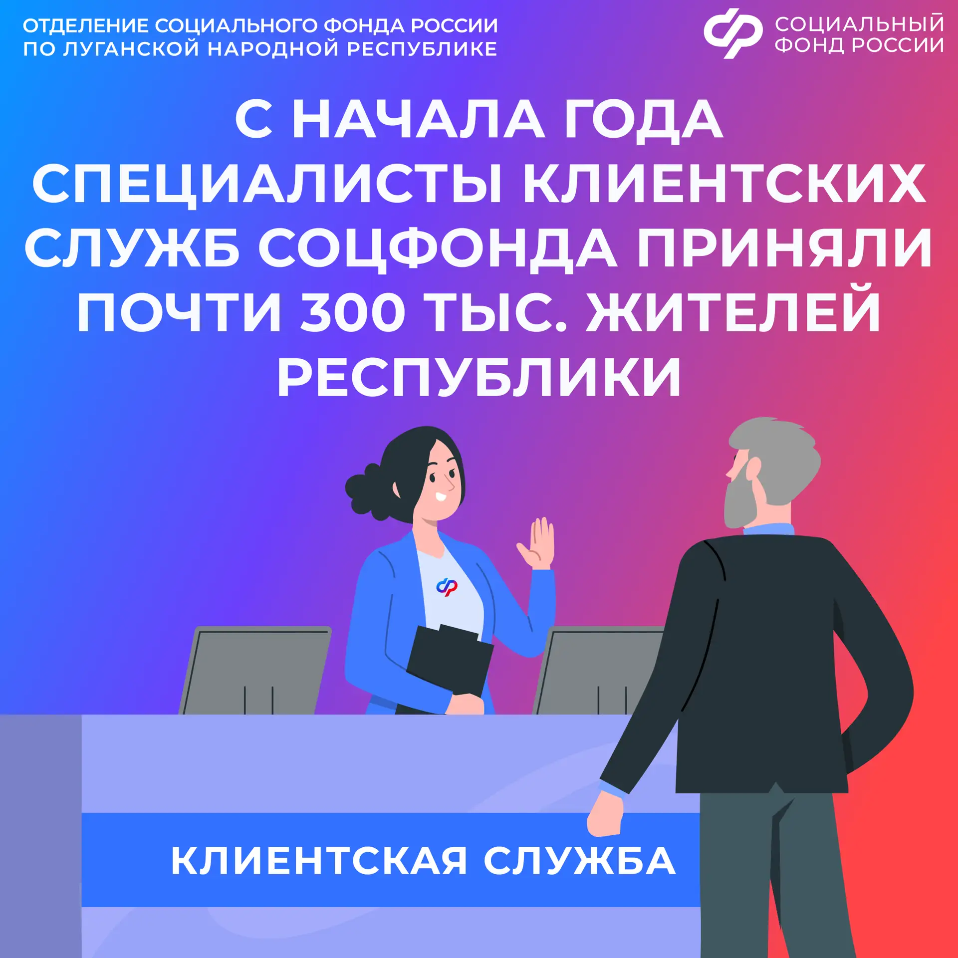 Как жителям ЛНР записаться на прием в клиентскую службу Соцфонда России   ✔️С начала года в клиентск