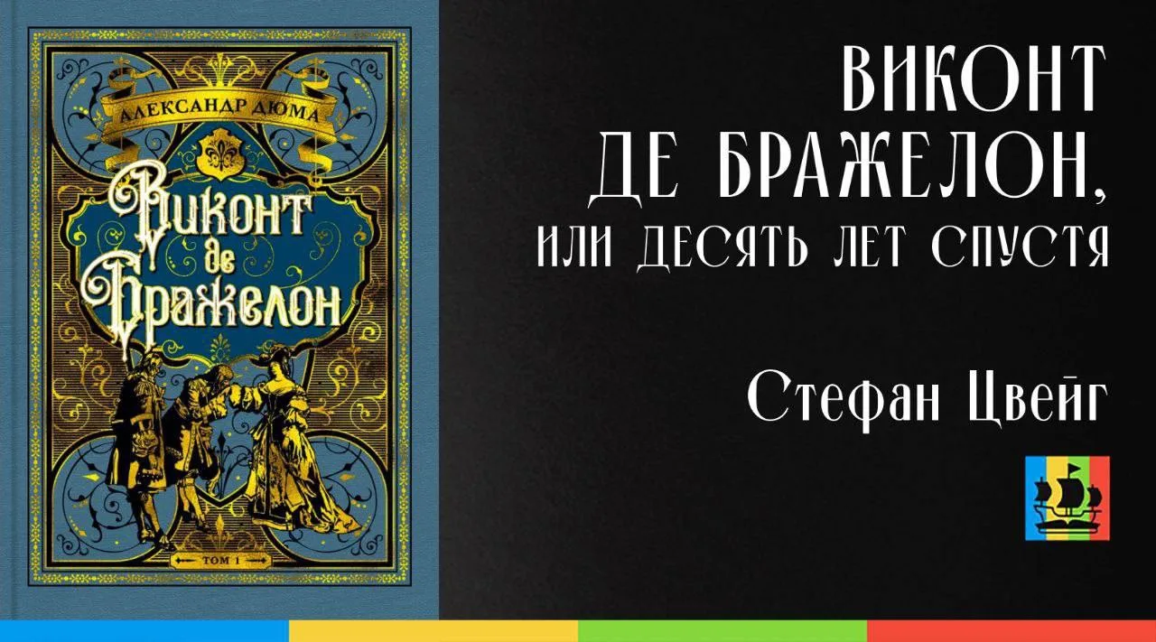 📚 Виконт де Бражелон, или Десять лет спустя