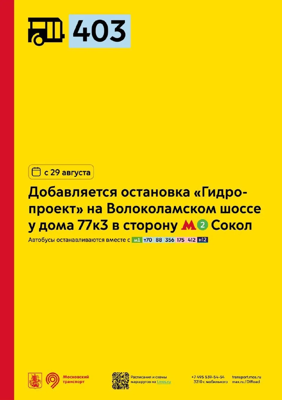 ✅ С завтрашнего дня, 29 августа, у маршрута №403 добавляется остановка «Гидропроект» на...
