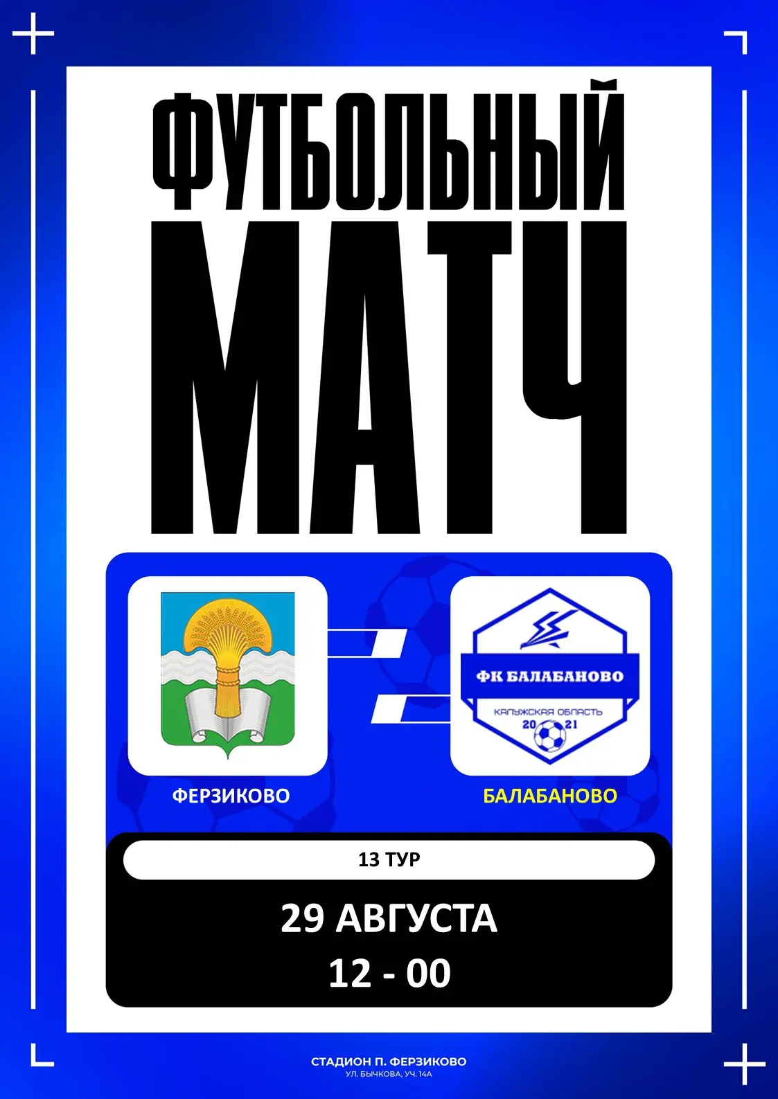⚽ Ферзиково против Балабаново: 13-й тур областных соревнований Калужской области (групп...
