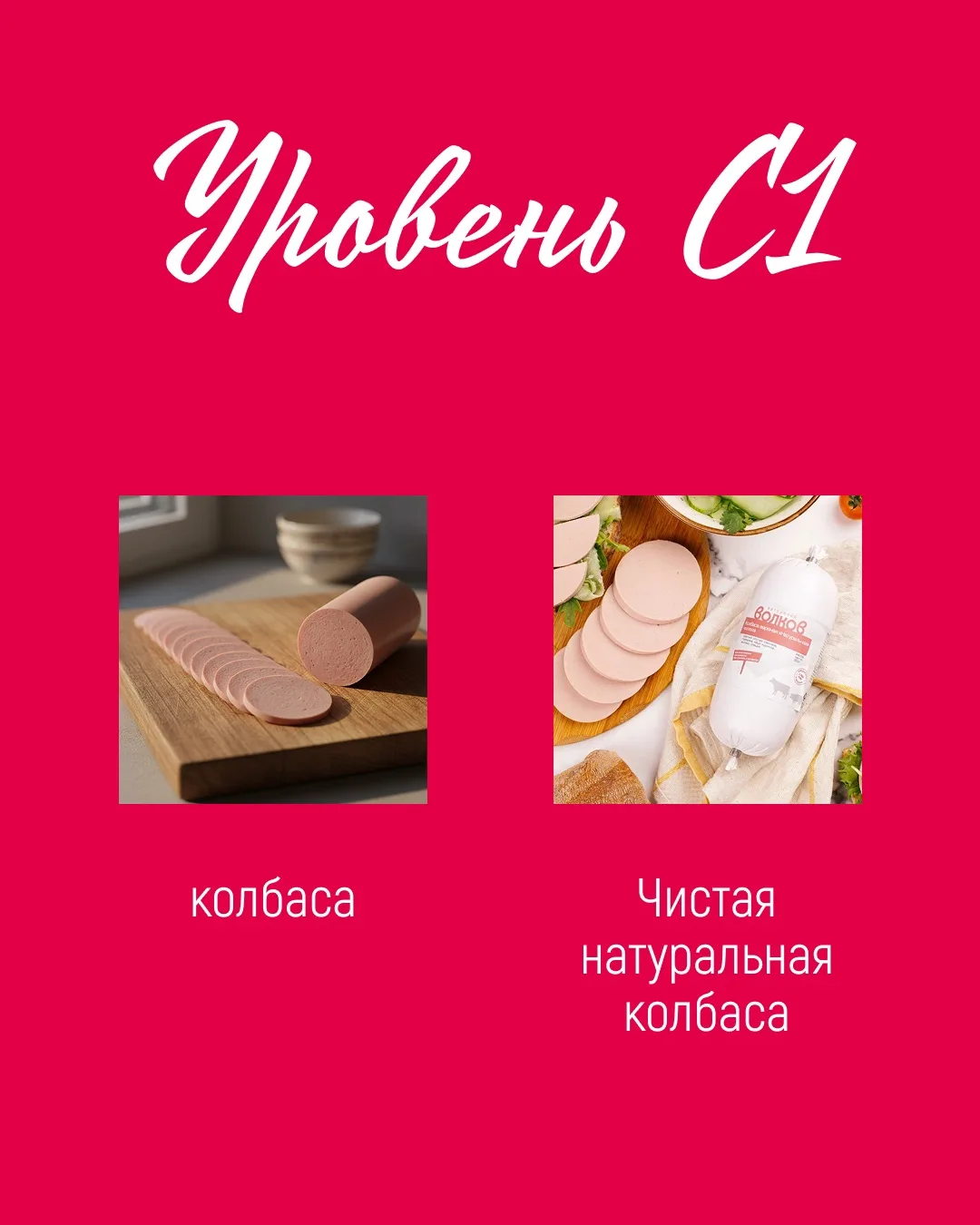 Уровень знания названий продуктов из «Калины-Малины» - C1