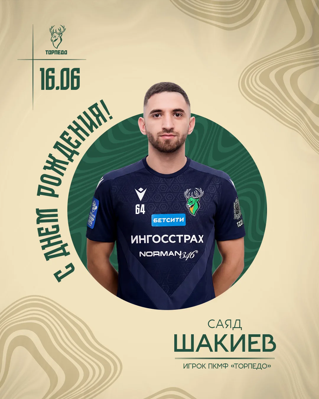 Сегодня день рождения также празднует Саяд Шакиев! 🎉

Мы хотим пожелать Саяду профессионального про