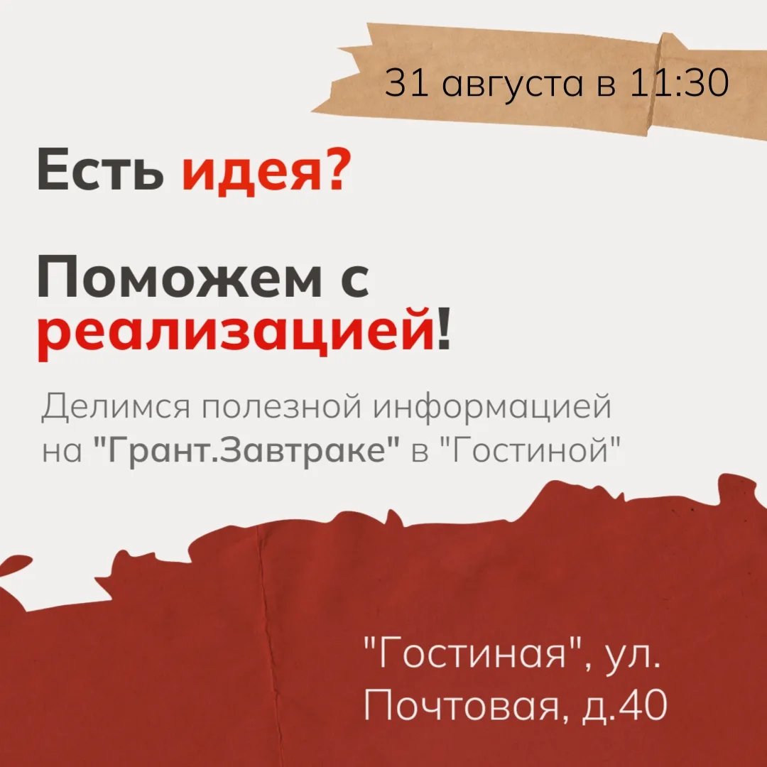 🧡Приглашаем на «Грант. Завтрак»: встреча единомышленников в «Гостиной»