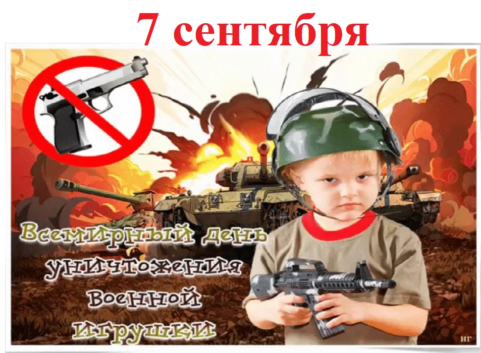 🎉 Сегодня, 7 сентября — Всемирный день уничтожения военной игрушки! 🎉