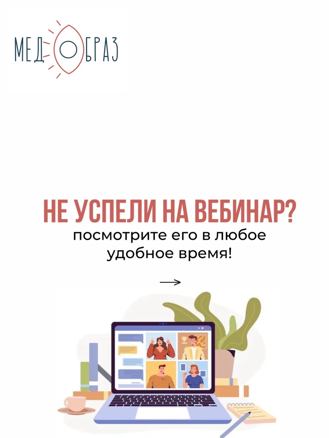 Не успели на прямой эфир нашего вебинара? Мы сохранили для вас запись! 🥰

Понимаем, как сложно прак